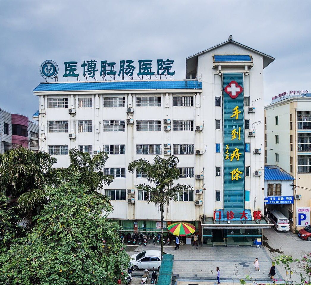 南寧醫博中醫肛腸醫院是否靠譜
