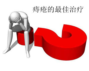 治療痔瘡疾病去什么醫院好